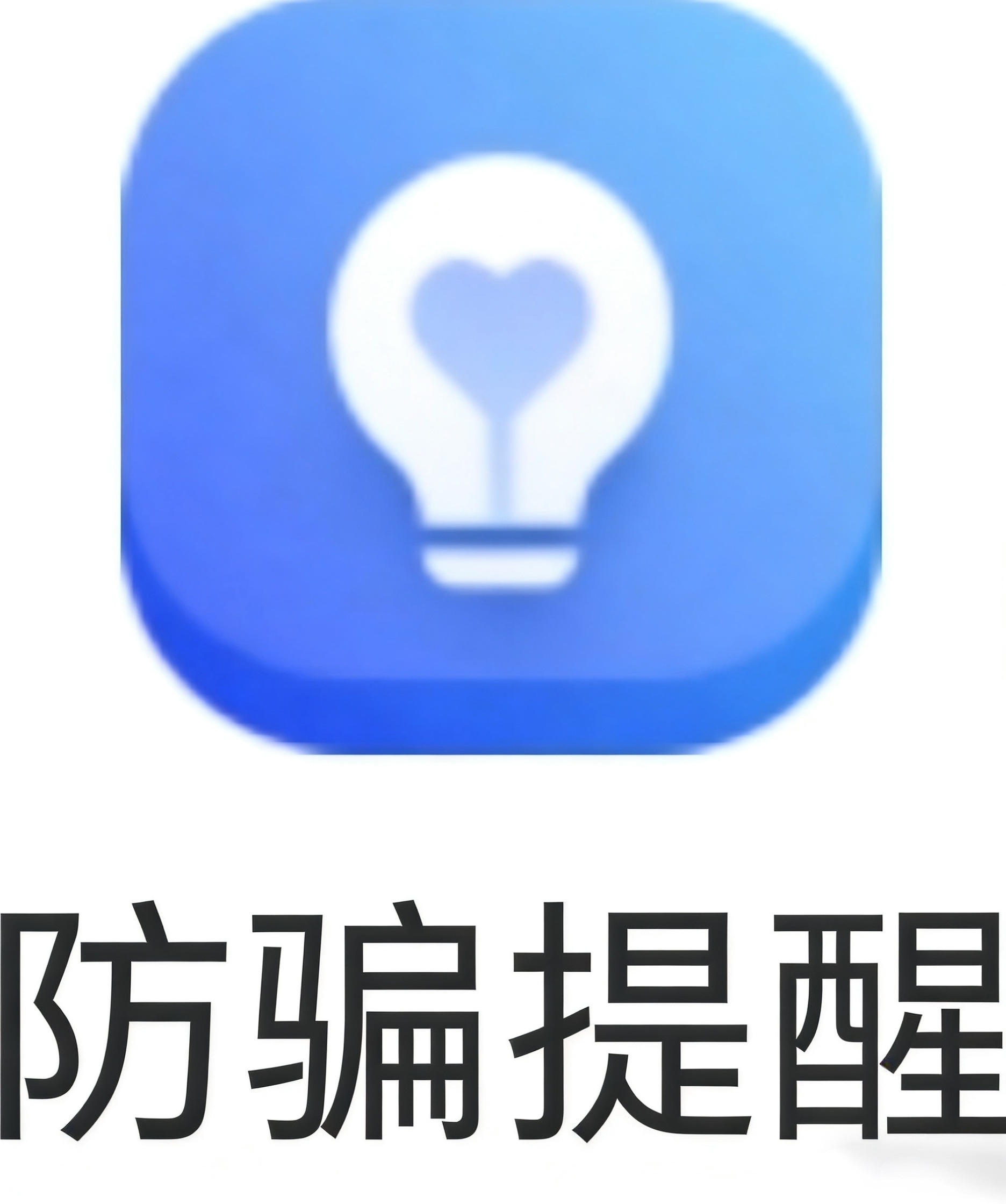 防骗